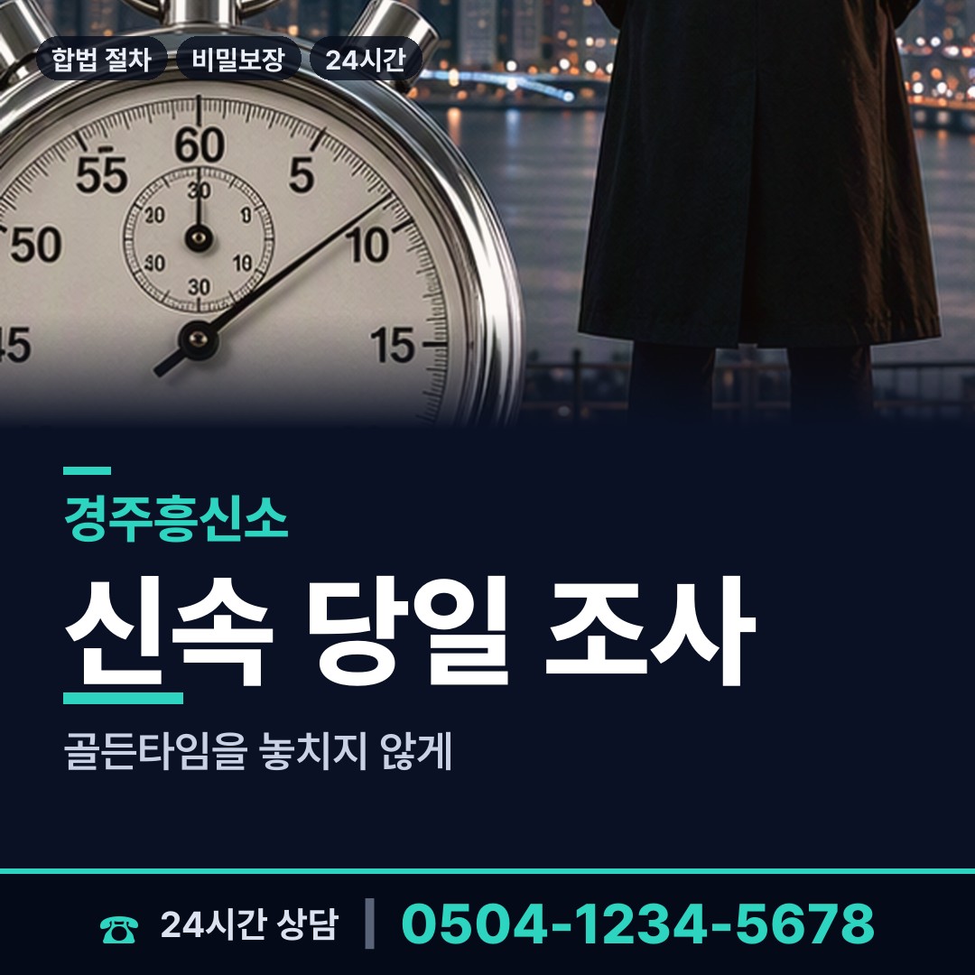 경주 동천동 지인찾기 상담 안내