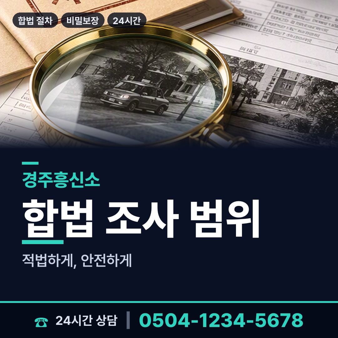 경주 동천동 실거주지확인 상담 안내