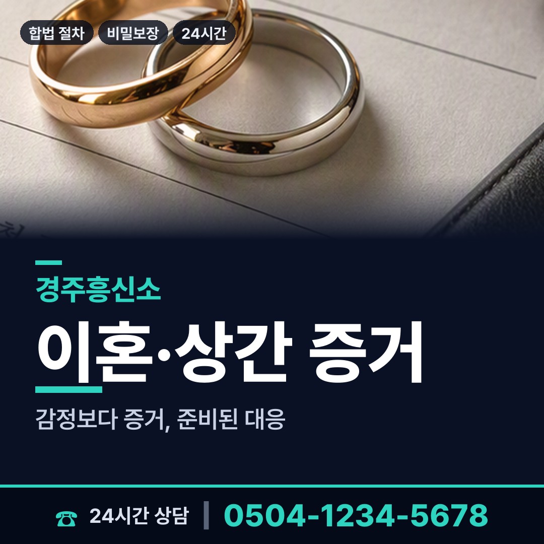 경주 동천동 불륜현장 상담 안내
